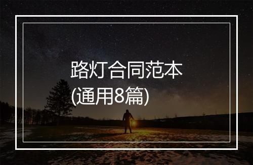 路灯合同范本(通用8篇)