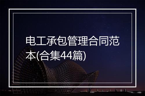 电工承包管理合同范本(合集44篇)