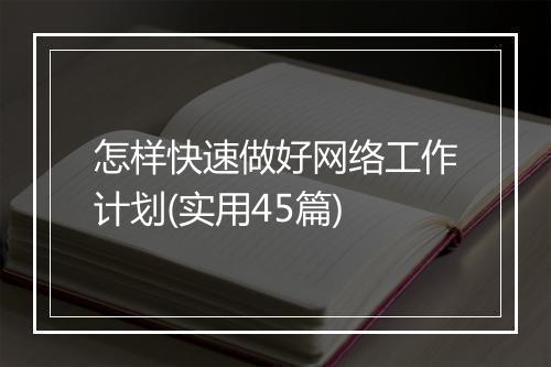 怎样快速做好网络工作计划(实用45篇)