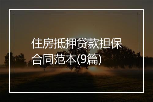 住房抵押贷款担保合同范本(9篇)