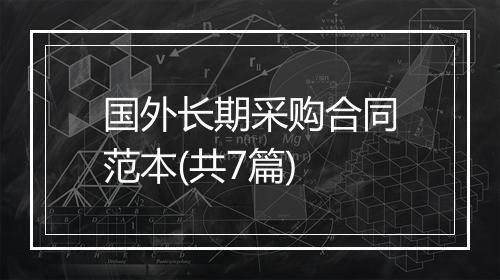 国外长期采购合同范本(共7篇)