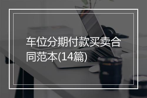 车位分期付款买卖合同范本(14篇)
