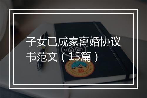 子女已成家离婚协议书范文（15篇）