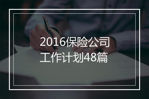 2016保险公司工作计划48篇