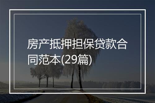 房产抵押担保贷款合同范本(29篇)