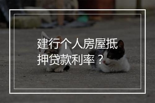 建行个人房屋抵押贷款利率？