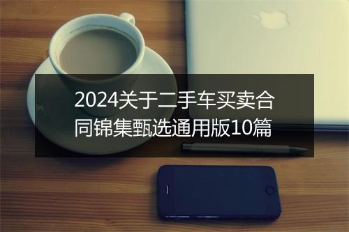 2024关于二手车买卖合同锦集甄选通用版10篇