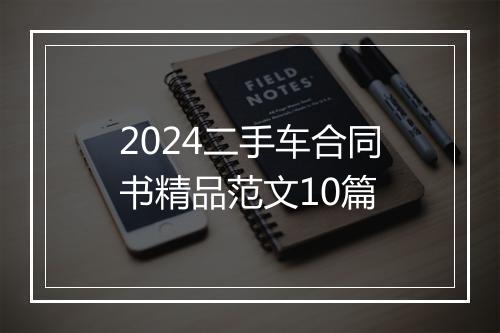 2024二手车合同书精品范文10篇