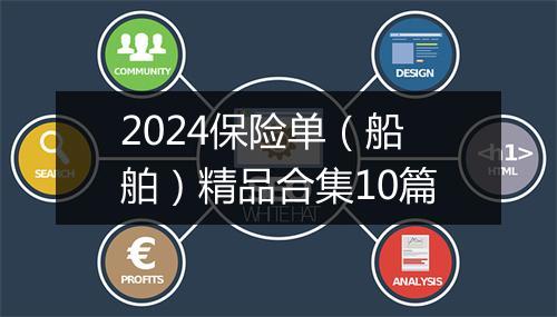 2024保险单（船舶）精品合集10篇