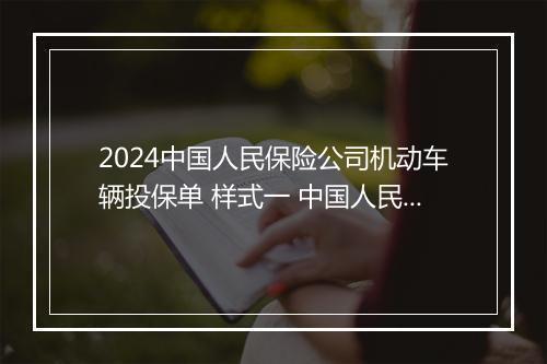 2024中国人民保险公司机动车辆投保单 样式一 中国人民保险公司车辆保险单