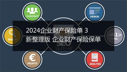 2024企业财产保险单 3 新整理版 企业财产保险保单