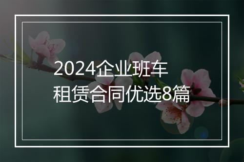 2024企业班车租赁合同优选8篇