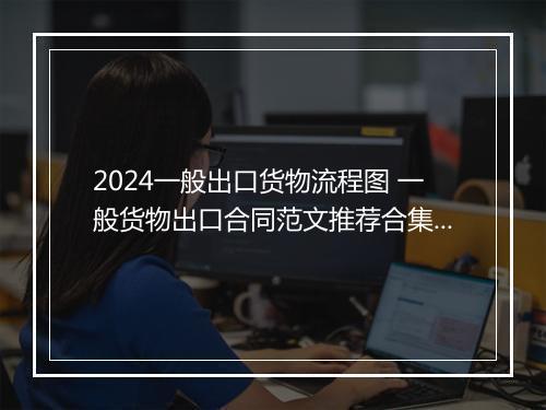 2024一般出口货物流程图 一般货物出口合同范文推荐合集10篇