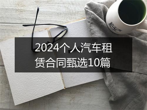 2024个人汽车租赁合同甄选10篇