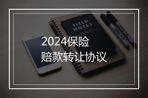 2024保险赔款转让协议
