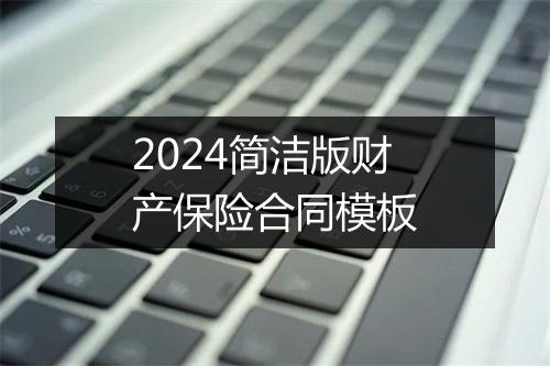 2024简洁版财产保险合同模板