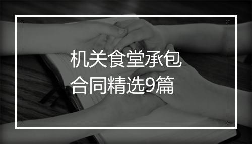 机关食堂承包合同精选9篇