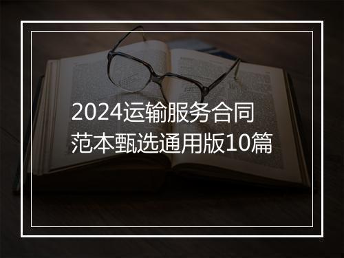 2024运输服务合同范本甄选通用版10篇