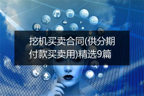 挖机买卖合同(供分期付款买卖用)精选9篇