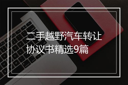 二手越野汽车转让协议书精选9篇