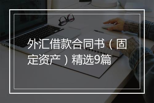 外汇借款合同书（固定资产）精选9篇