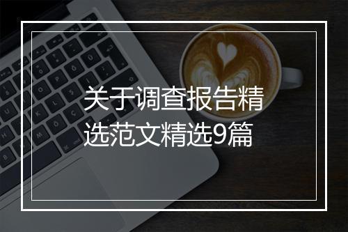关于调查报告精选范文精选9篇