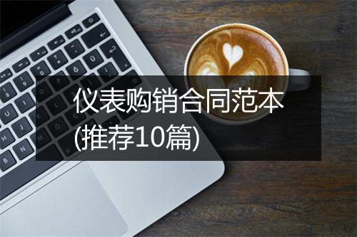 仪表购销合同范本(推荐10篇)