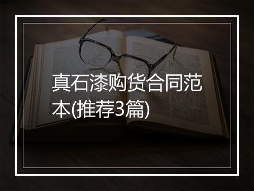 真石漆购货合同范本(推荐3篇)