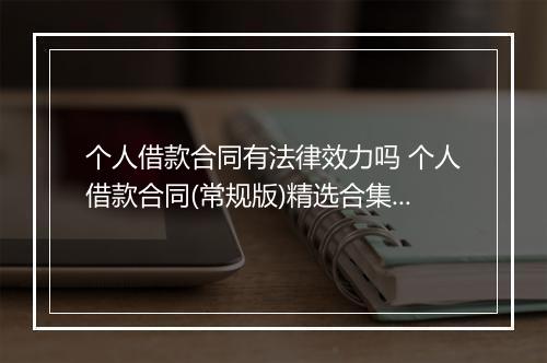 个人借款合同有法律效力吗 个人借款合同(常规版)精选合集10篇