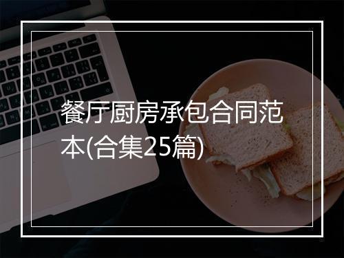 餐厅厨房承包合同范本(合集25篇)