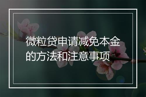 微粒贷申请减免本金的方法和注意事项