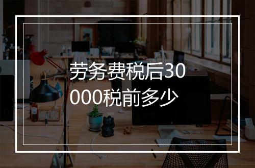 劳务费税后30000税前多少