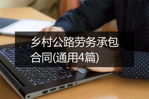 乡村公路劳务承包合同(通用4篇)