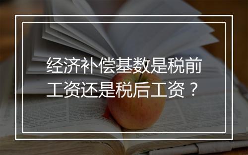 经济补偿基数是税前工资还是税后工资？