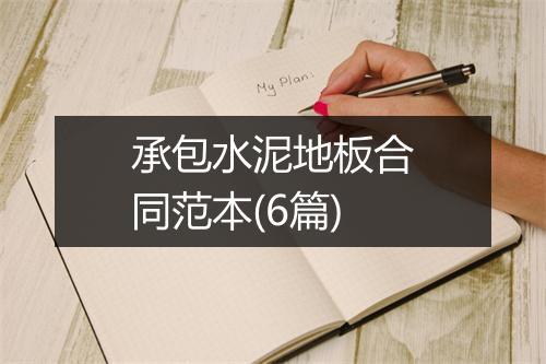 承包水泥地板合同范本(6篇)