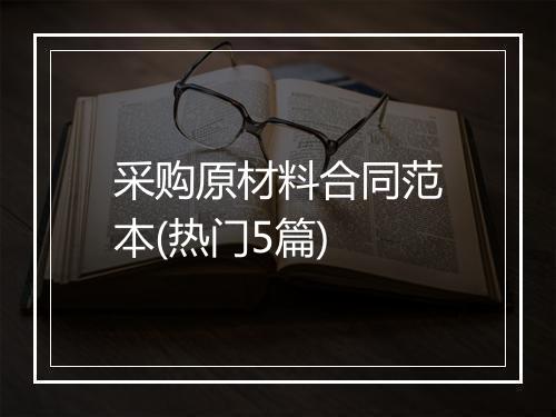 采购原材料合同范本(热门5篇)