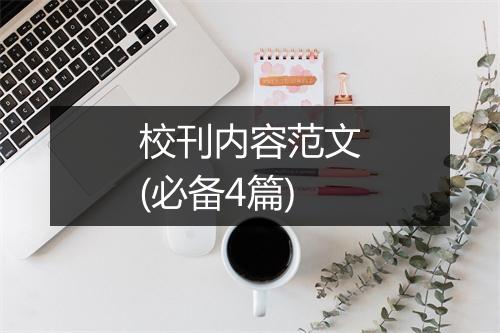 校刊内容范文(必备4篇)
