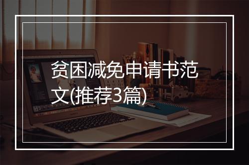 贫困减免申请书范文(推荐3篇)