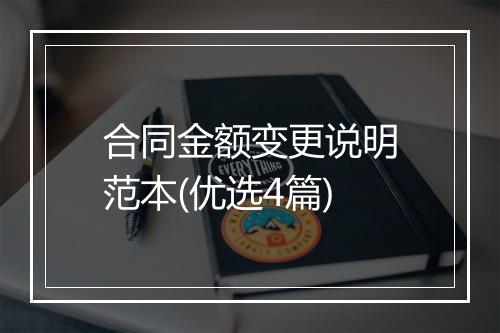 合同金额变更说明范本(优选4篇)