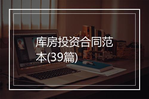 库房投资合同范本(39篇)