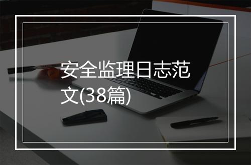 安全监理日志范文(38篇)