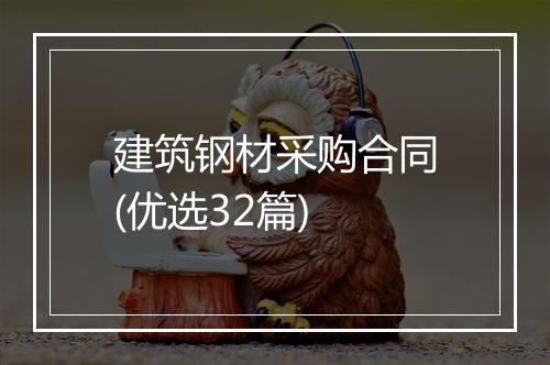 建筑钢材采购合同(优选32篇)
