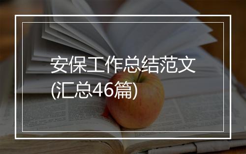 安保工作总结范文(汇总46篇)