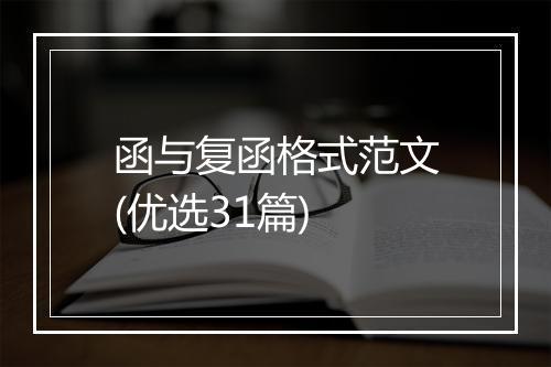 函与复函格式范文(优选31篇)