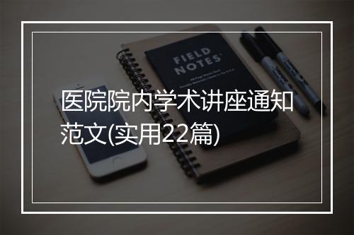 医院院内学术讲座通知范文(实用22篇)