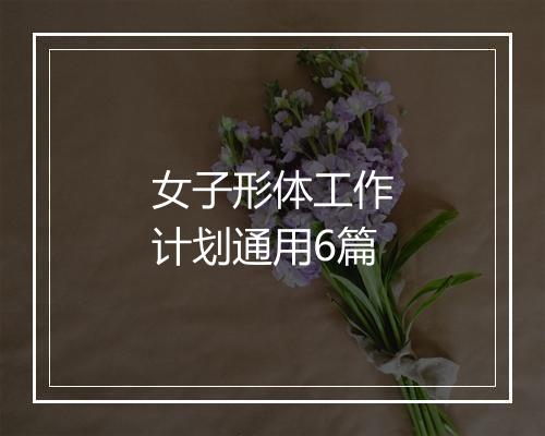 女子形体工作计划通用6篇