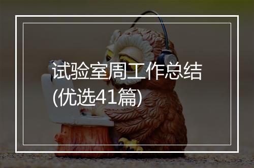 试验室周工作总结(优选41篇)