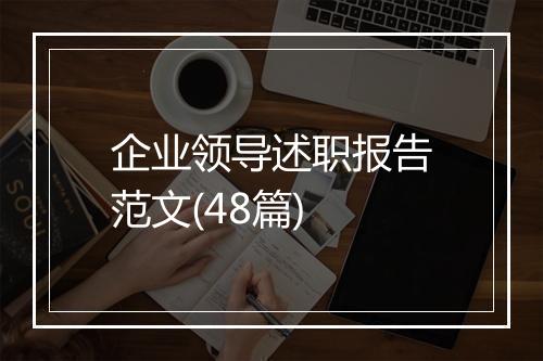 企业领导述职报告范文(48篇)