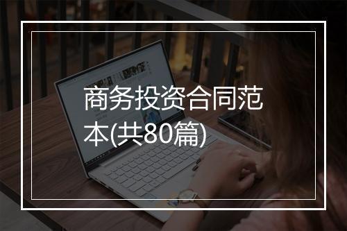 商务投资合同范本(共80篇)