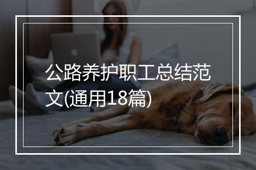 公路养护职工总结范文(通用18篇)